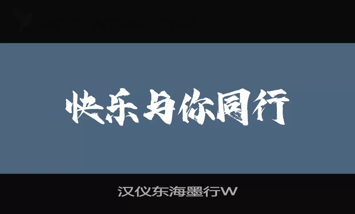 「汉仪东海墨行W」字体效果图
