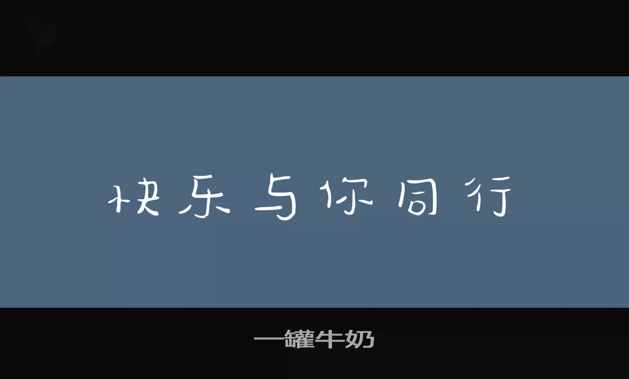 「一罐牛奶」字体效果图