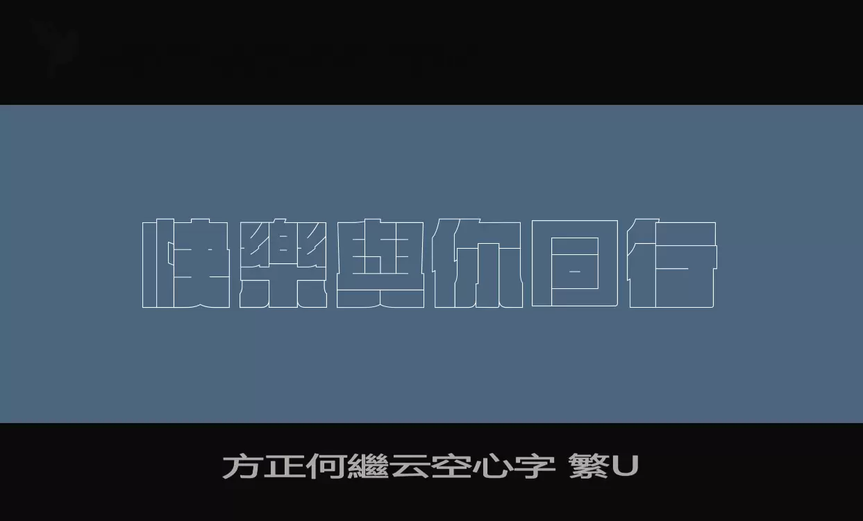 「方正何繼云空心字-繁U」字体效果图