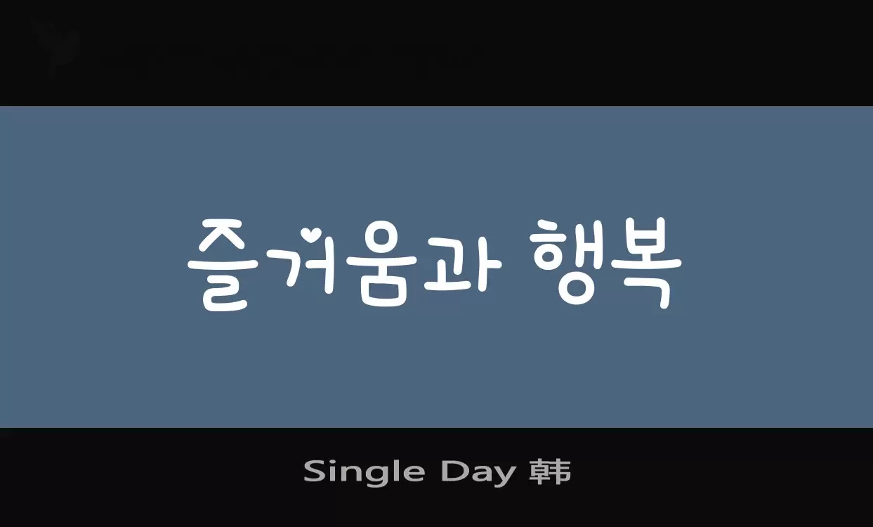 「Single-Day-韩」字体效果图