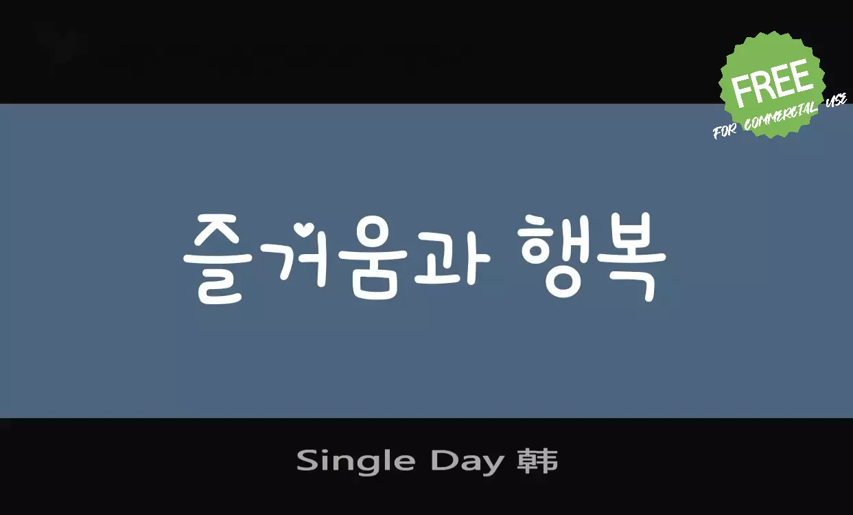 「Single-Day-韩」字体效果图