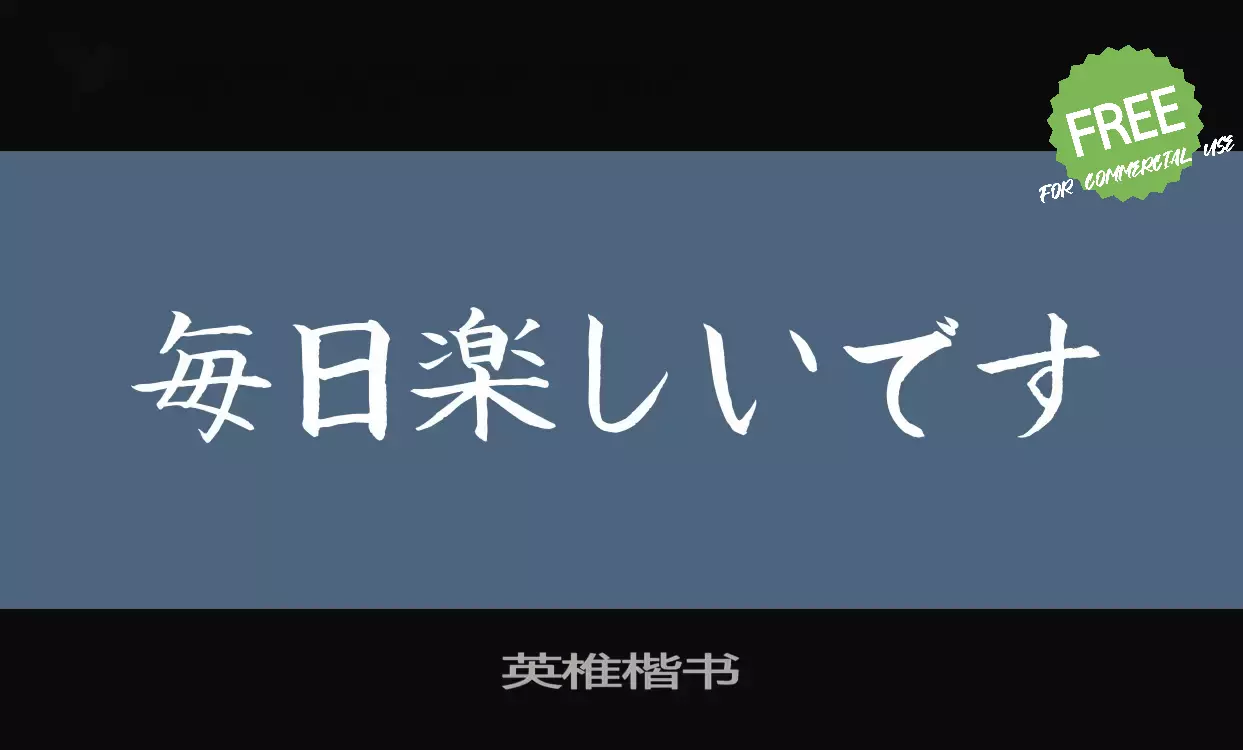 「英椎楷书」字体效果图