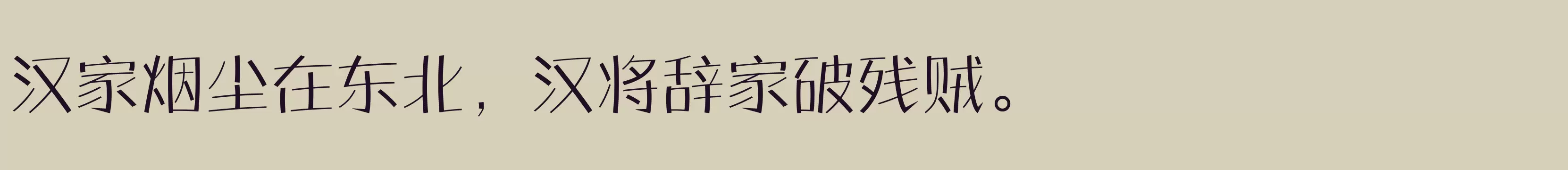 「方正盈彩体 简 Light」字体效果图