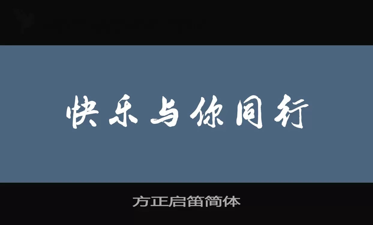「方正启笛简体」字体效果图