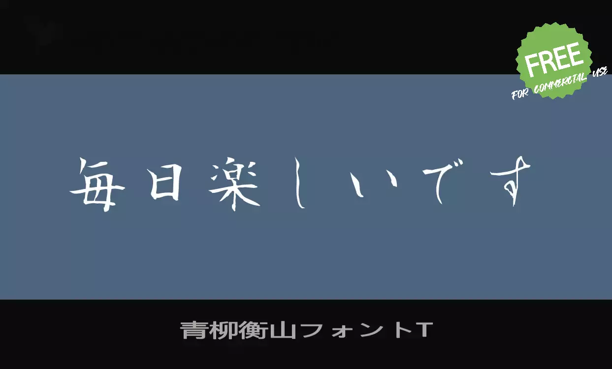 「青柳衡山フォントT」字体效果图