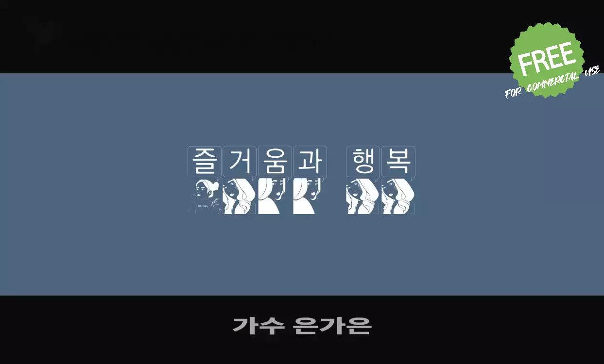 Font Sample of 가수-은가은