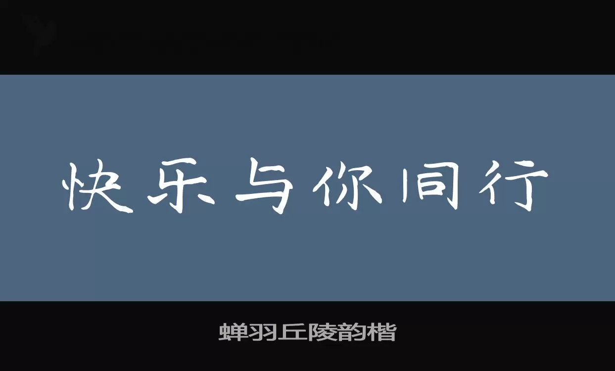 「蝉羽丘陵韵楷」字体效果图