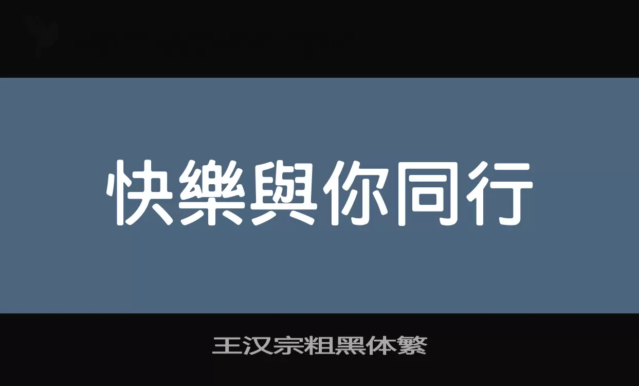 「王汉宗粗黑体繁」字体效果图