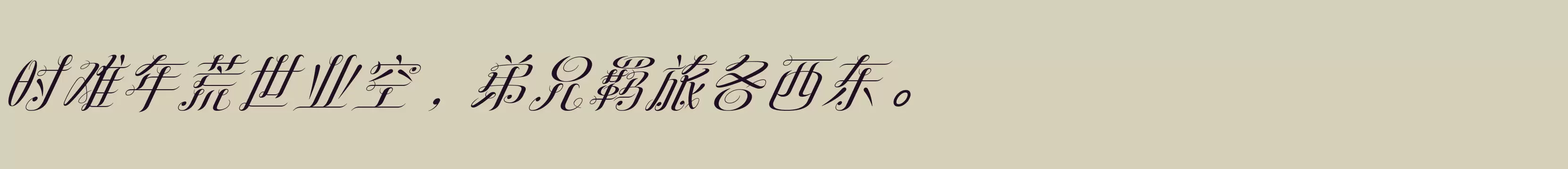 Preview Of 方正罗曼斜体 简繁 DemiBold