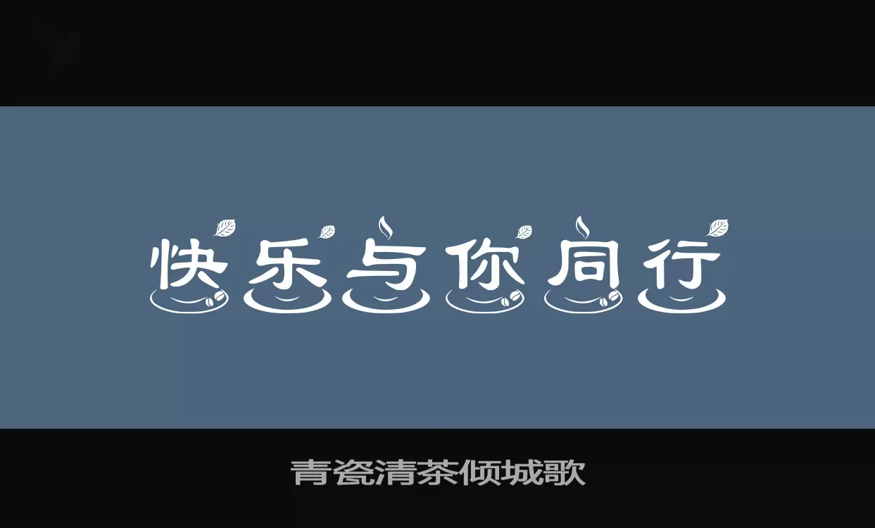 Font Sample of 青瓷清茶倾城歌
