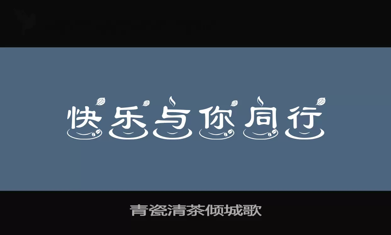 「青瓷清茶倾城歌」字体效果图