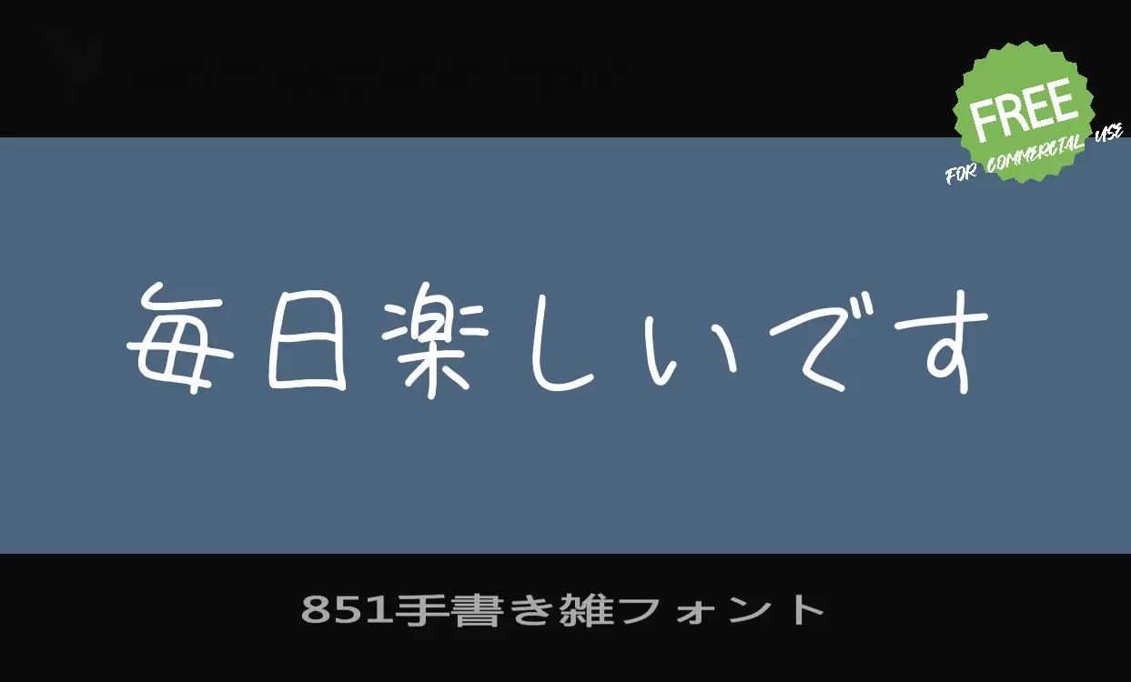 「851手書き雑フォント」字体效果图