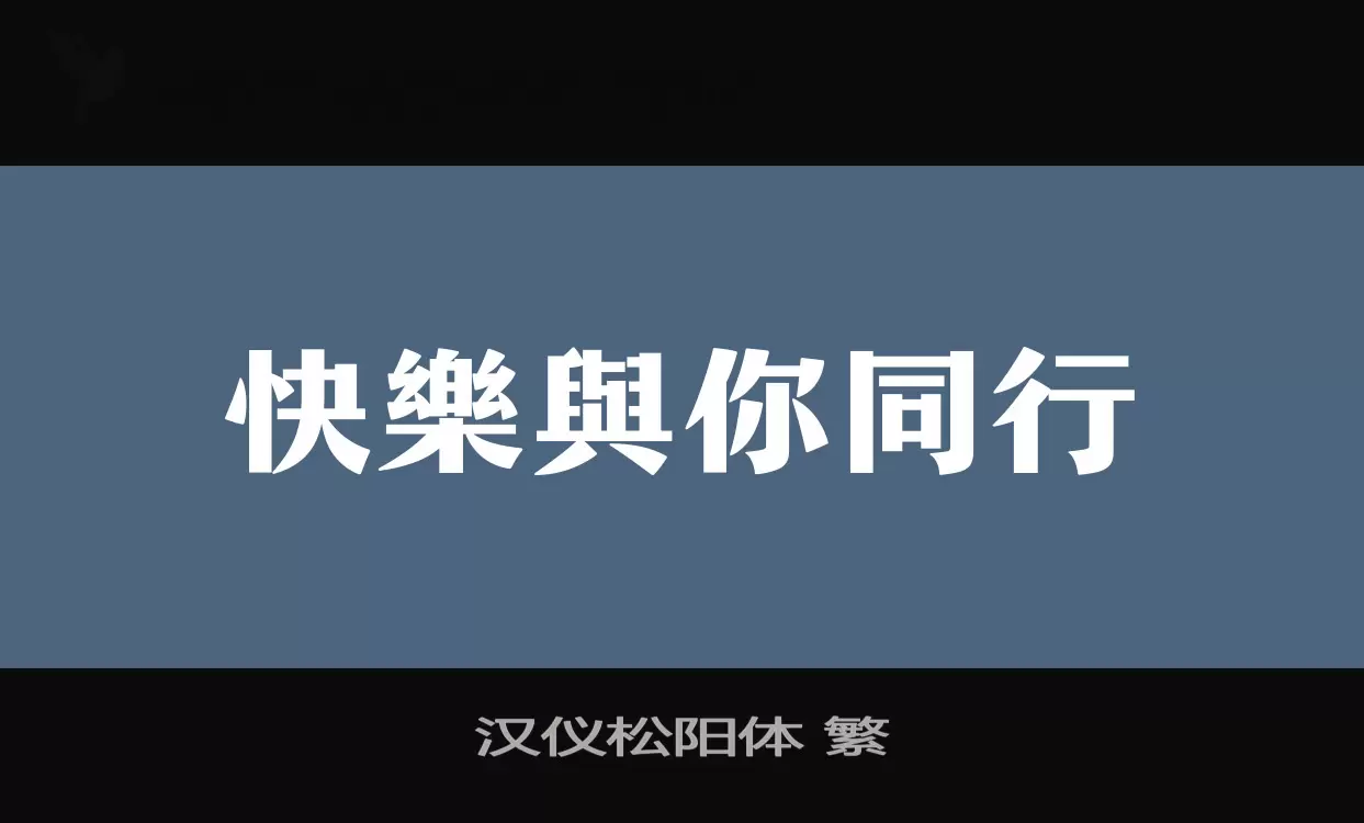 「汉仪松阳体-繁」字体效果图