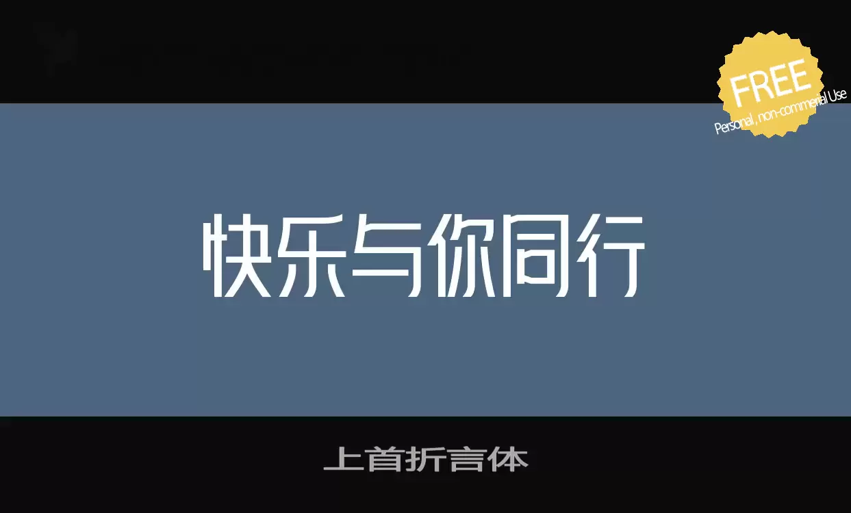 Sample of 上首折言体