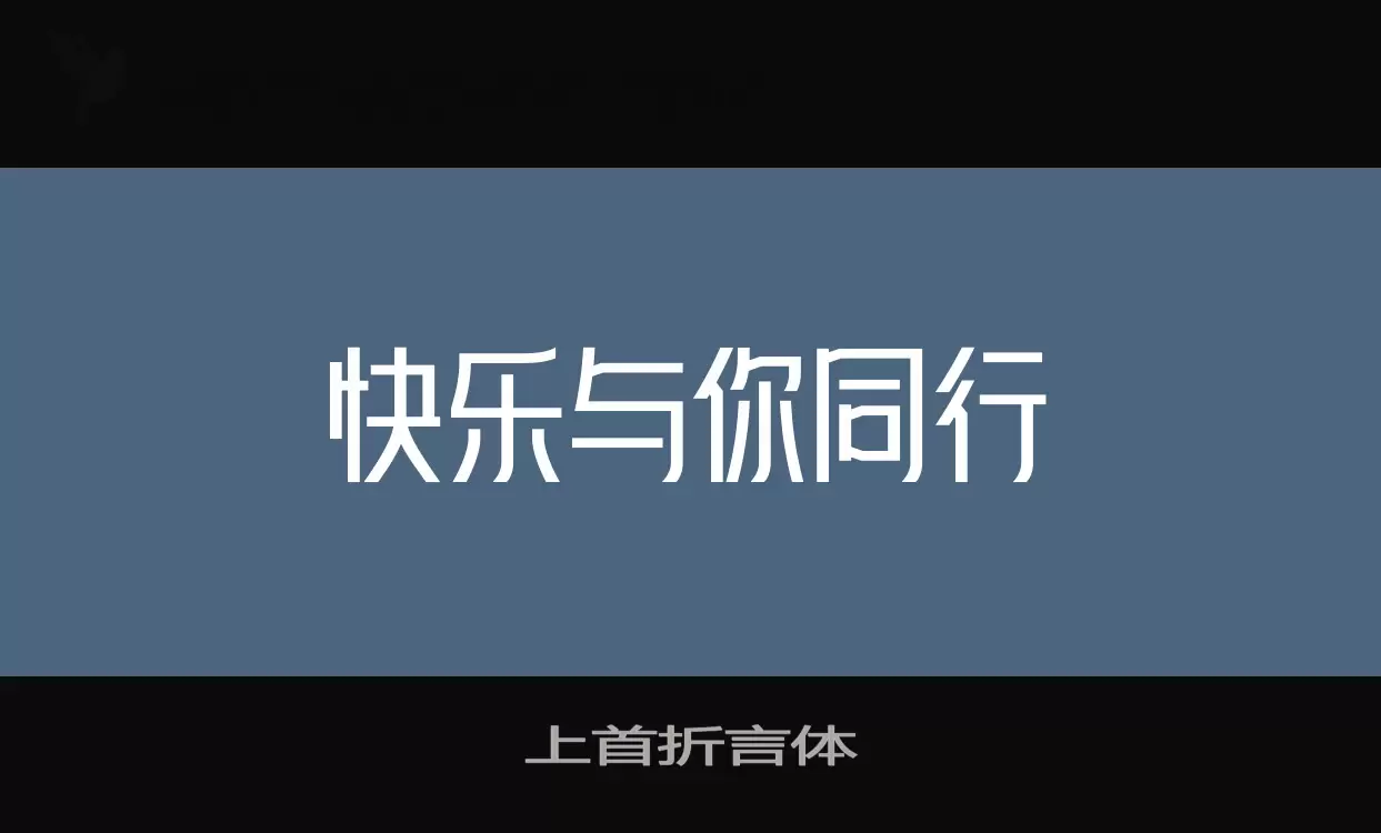 Sample of 上首折言体