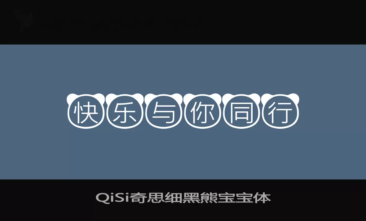 Sample of QiSi奇思细黑熊宝宝体