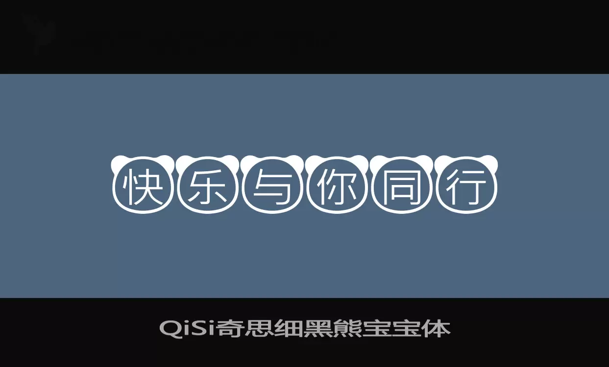 「QiSi奇思细黑熊宝宝体」字体效果图