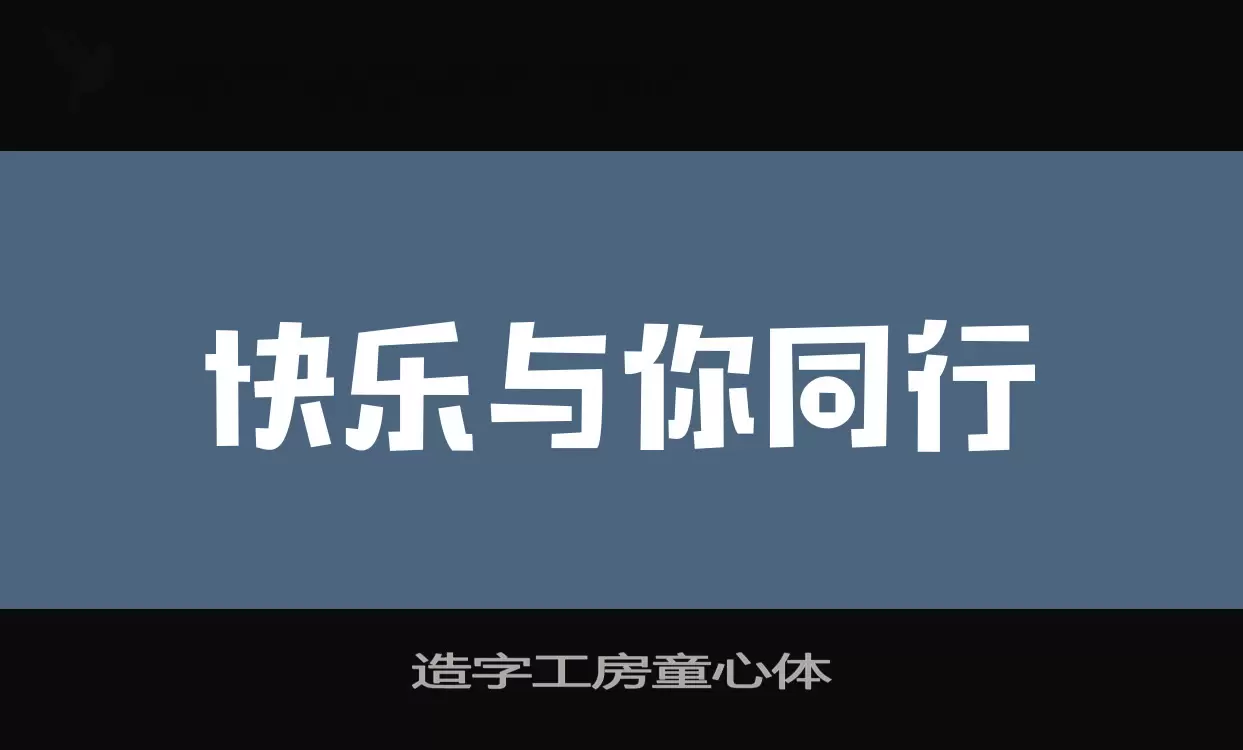 「造字工房童心体」字体效果图