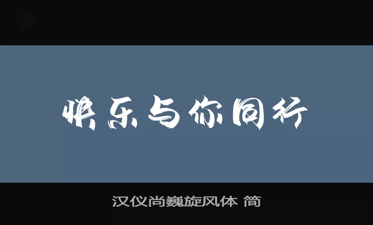 Sample of 汉仪尚巍旋风体-简