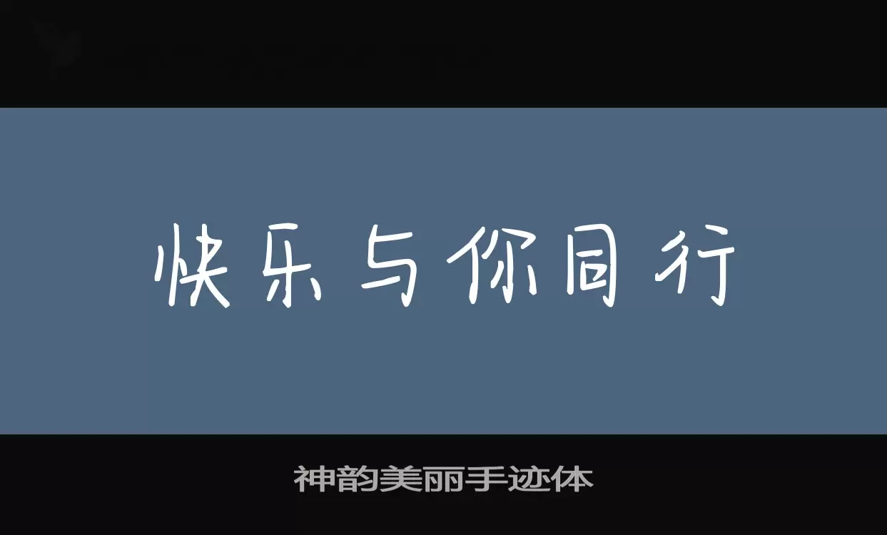 「神韵美丽手迹体」字体效果图