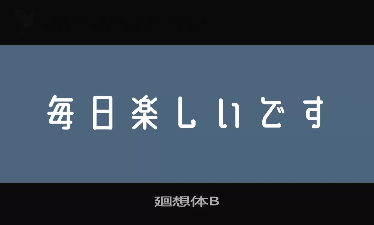 Font Sample of 廻想体B