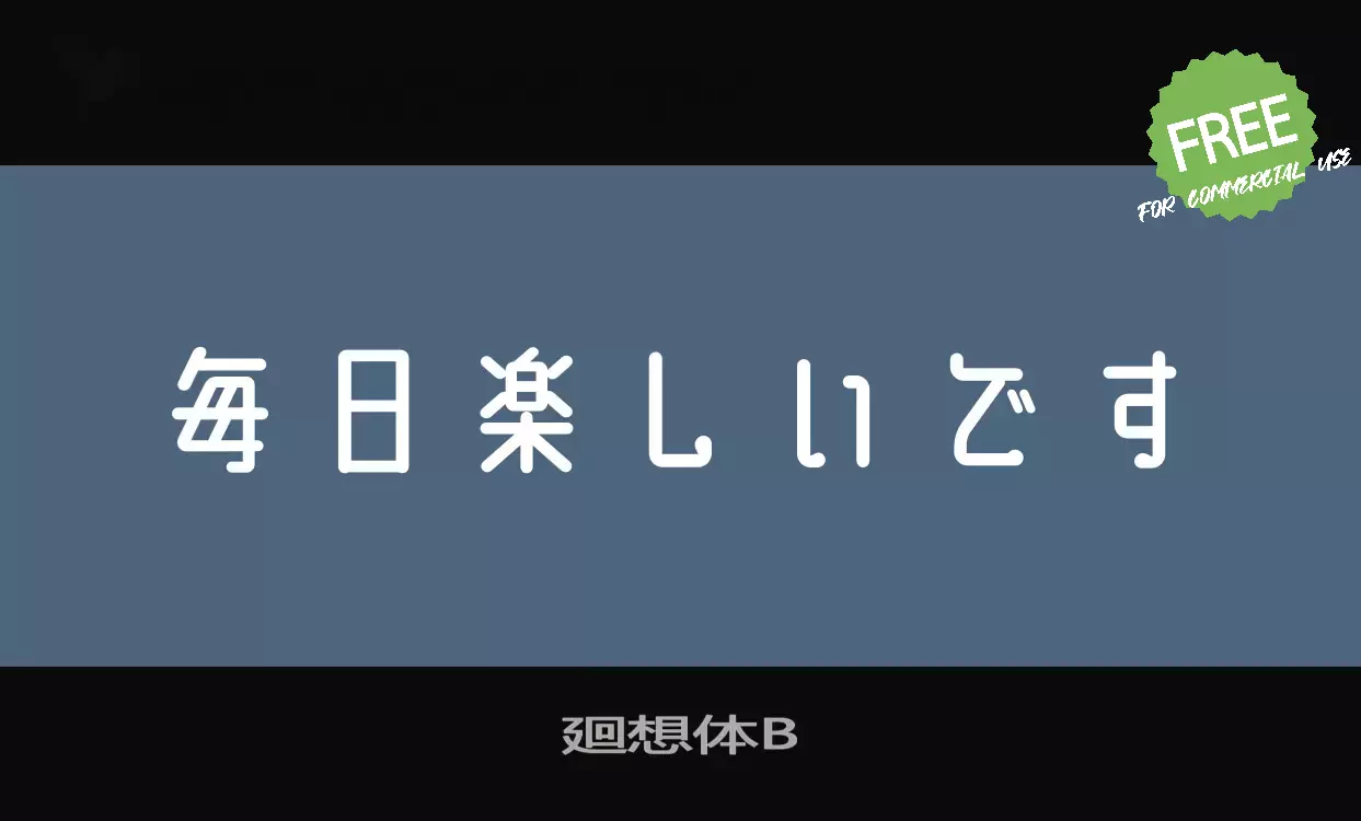Font Sample of 廻想体B