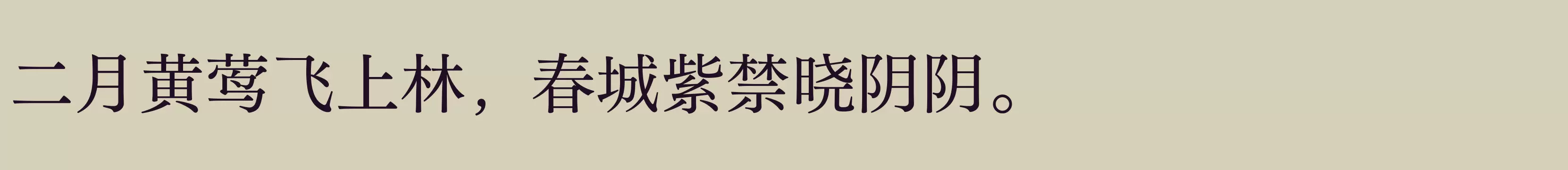「方正FW筑紫明朝 简 M」字体效果图