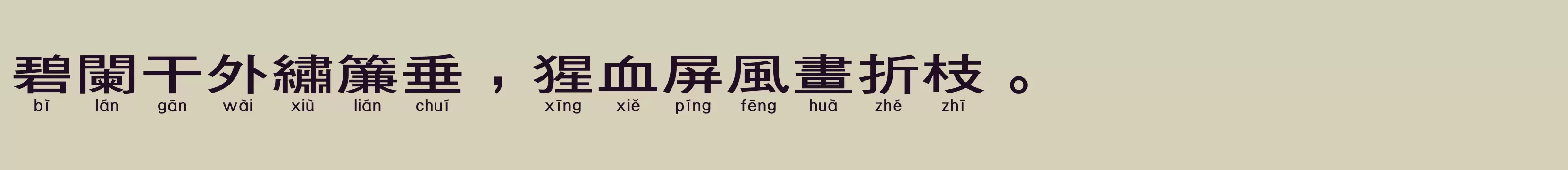 「华康黑体W7汉音下1L繁」字体效果图