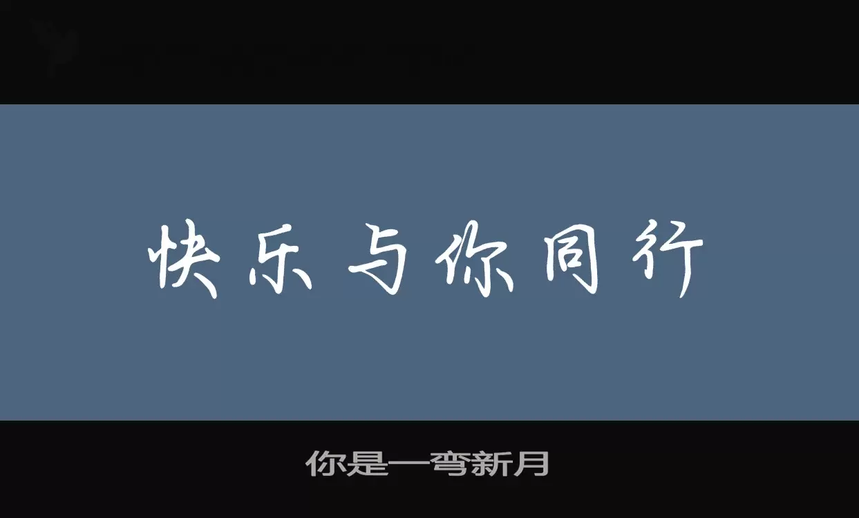 「你是一弯新月」字体效果图