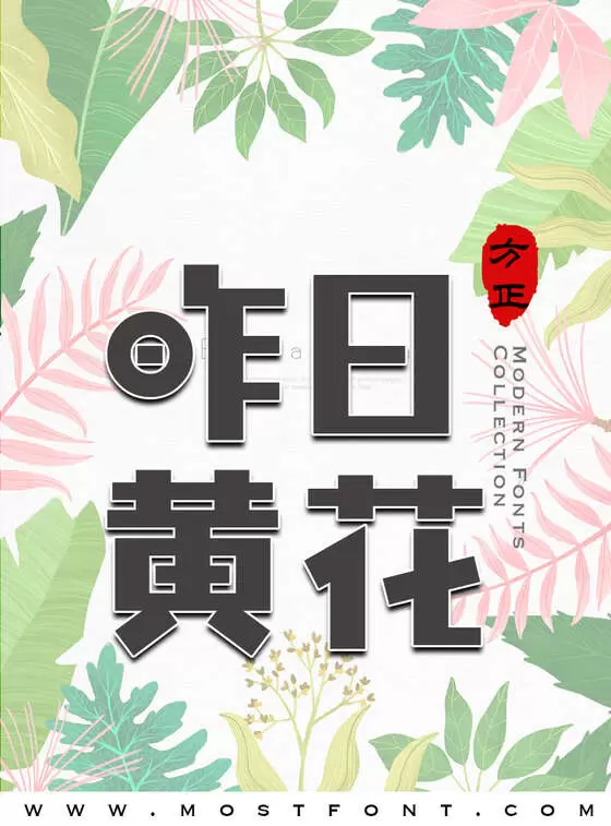 Typographic Design of 方正本墨物语-简