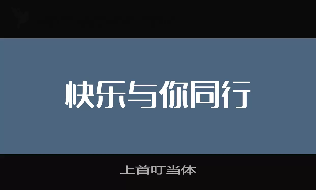 Sample of 上首叮当体
