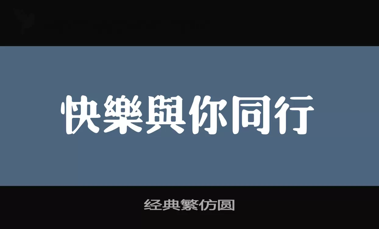 「经典繁仿圆」字体效果图