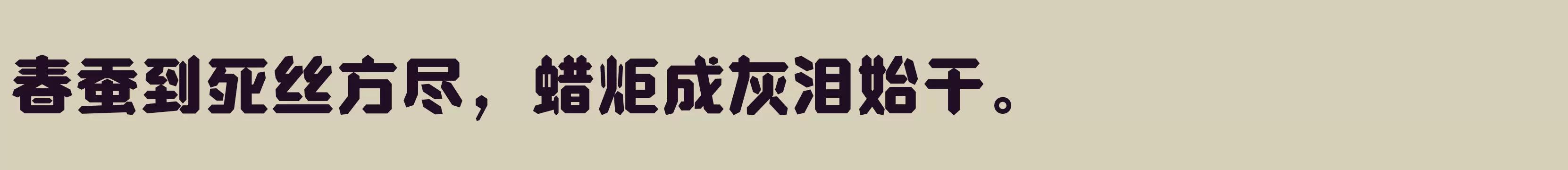 「方正钻石体 简繁 Heavy」字体效果图