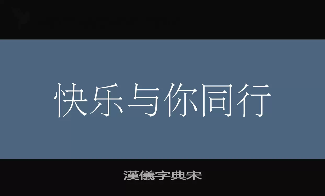 Sample of 漢儀字典宋