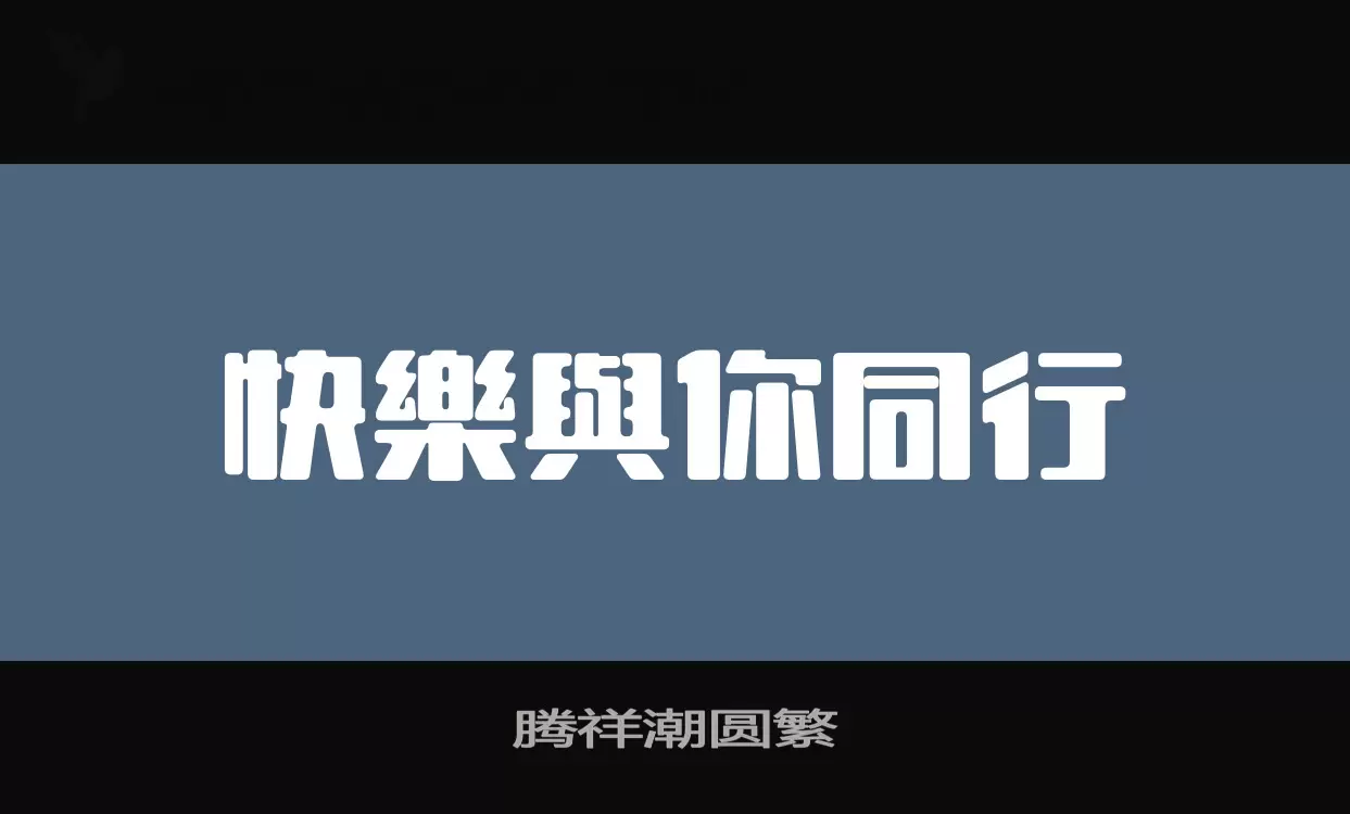 「腾祥潮圆繁」字体效果图