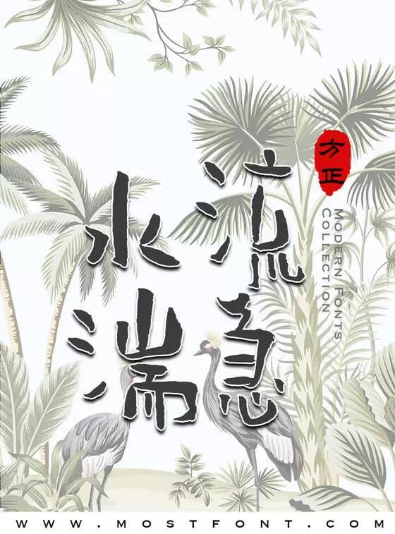 「方正王左中右简体」字体排版图片