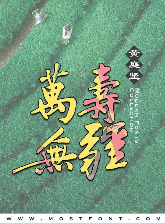 Typographic Design of 黄庭坚书法字体