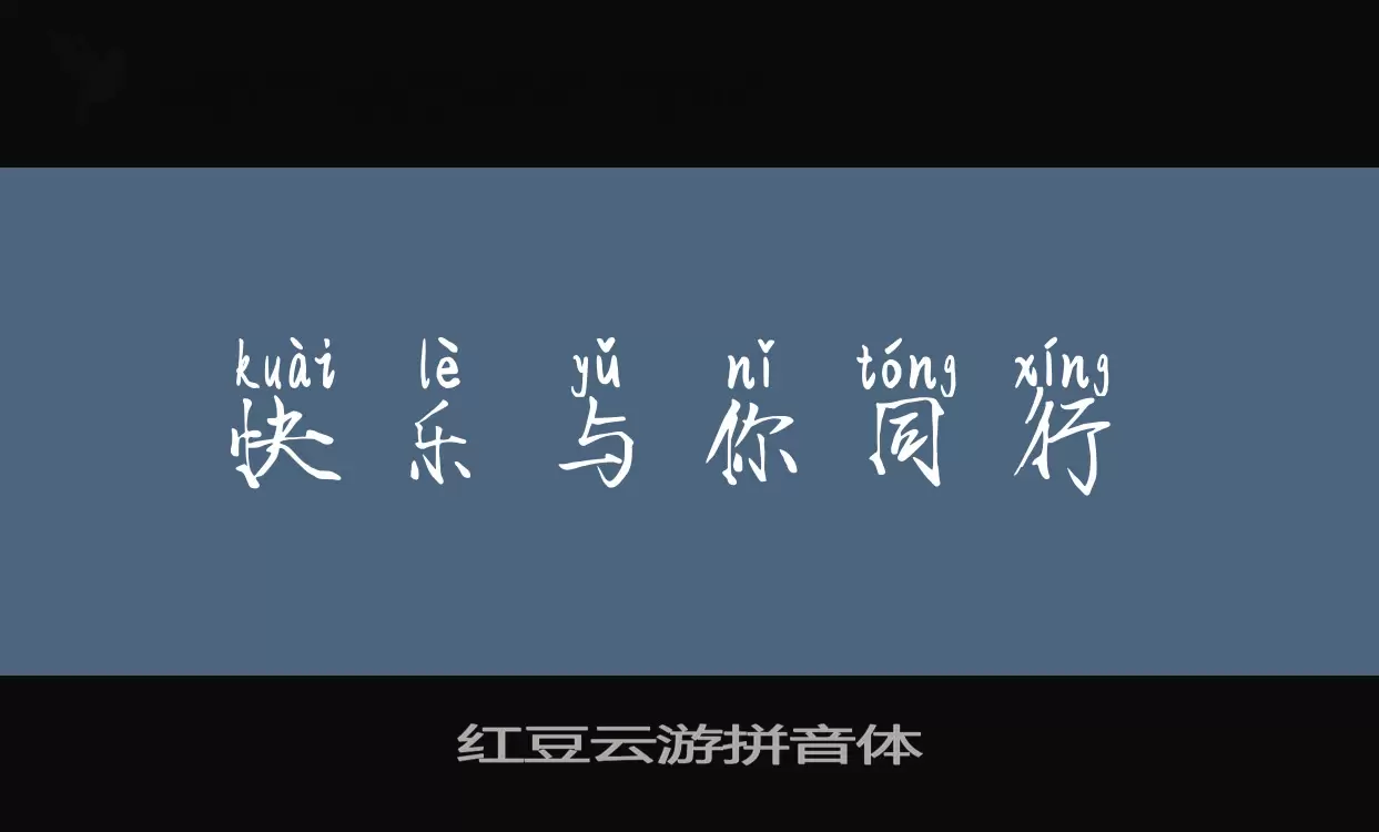 Sample of 红豆云游拼音体