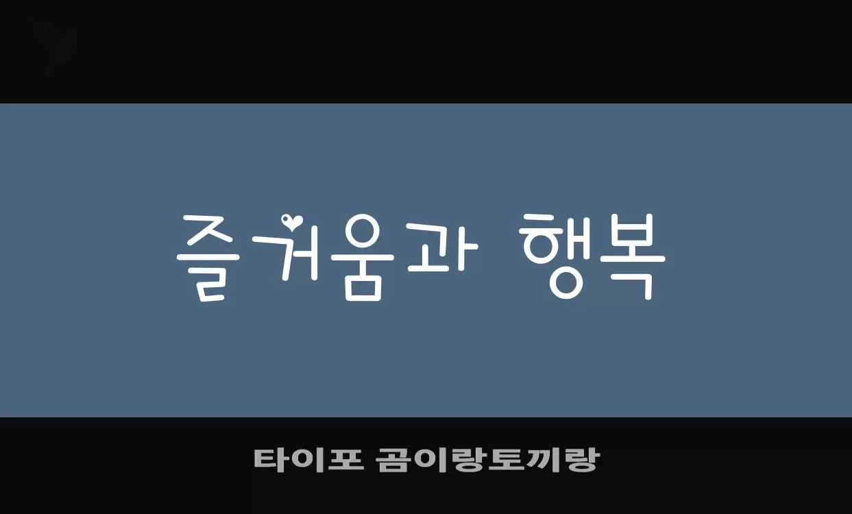 Font Sample of 타이포-곰이랑토끼랑