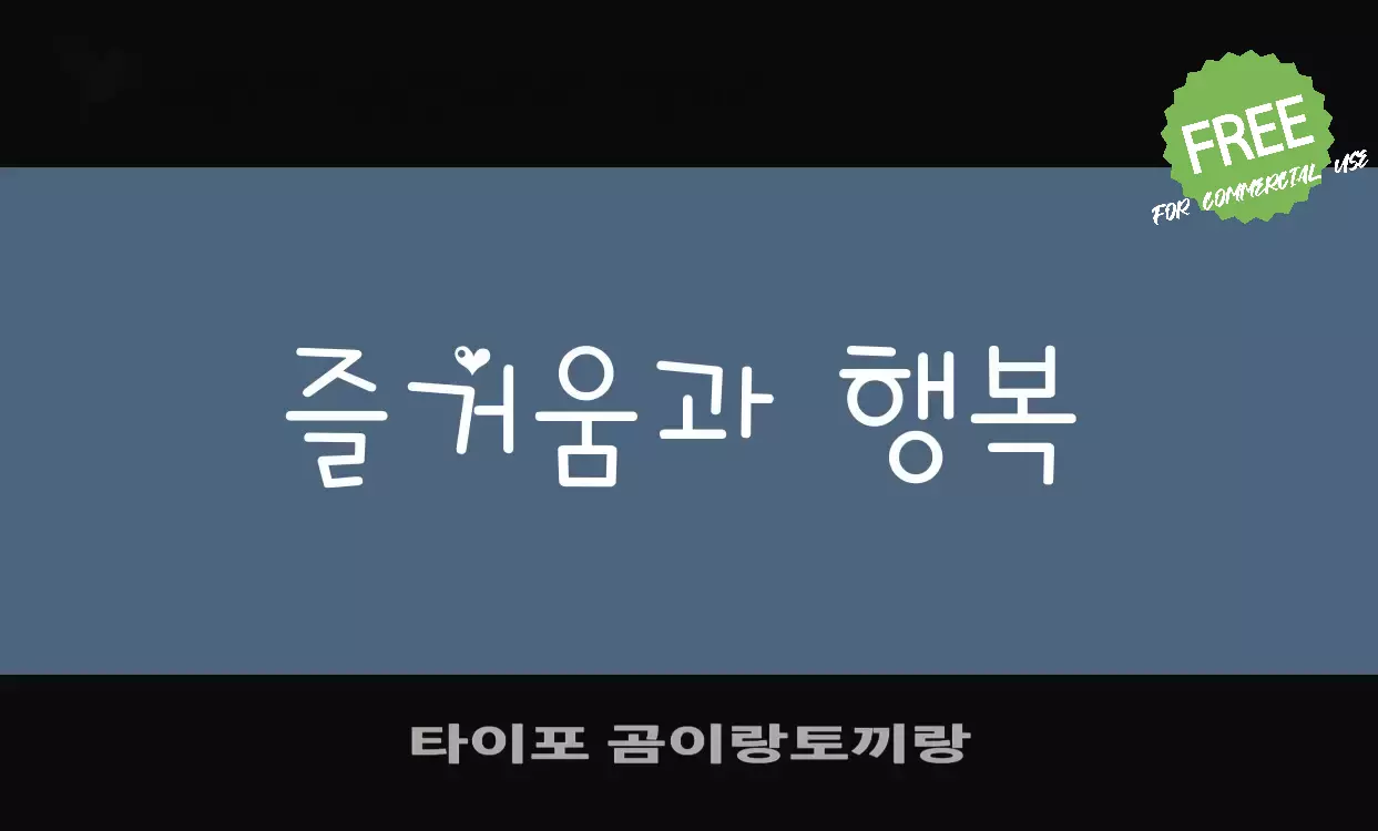 Font Sample of 타이포-곰이랑토끼랑