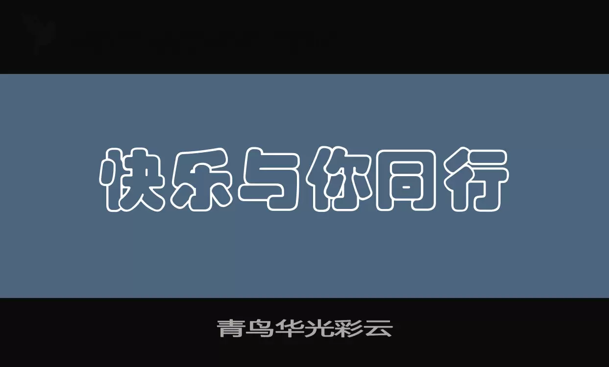 「青鸟华光彩云」字体效果图