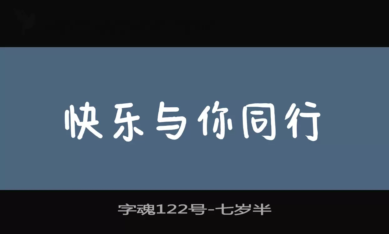 「字魂122号」字体效果图