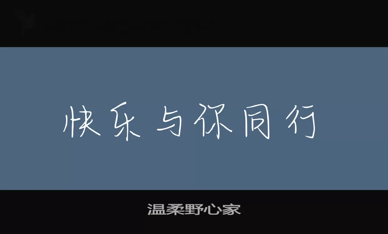 「温柔野心家」字体效果图