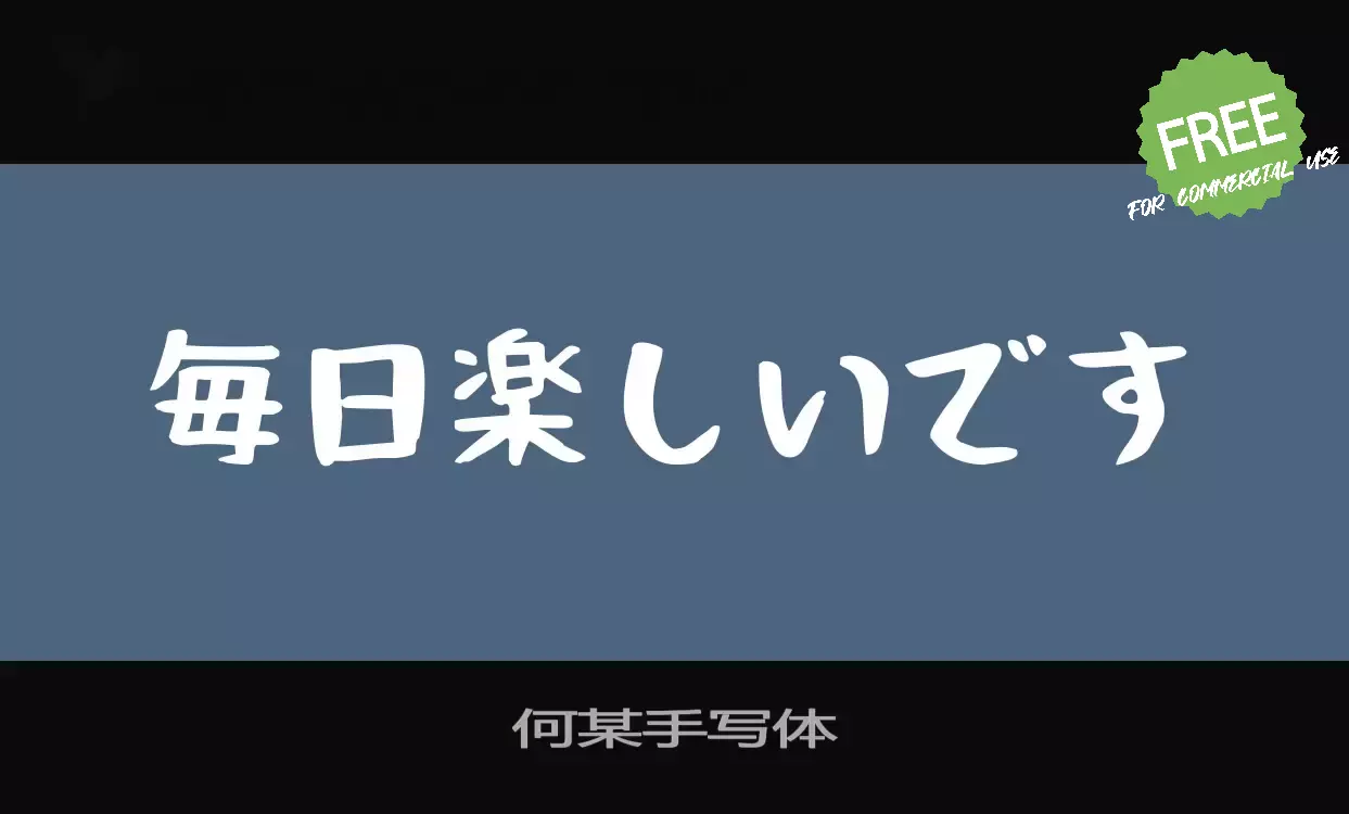 「何某手写体」字体效果图