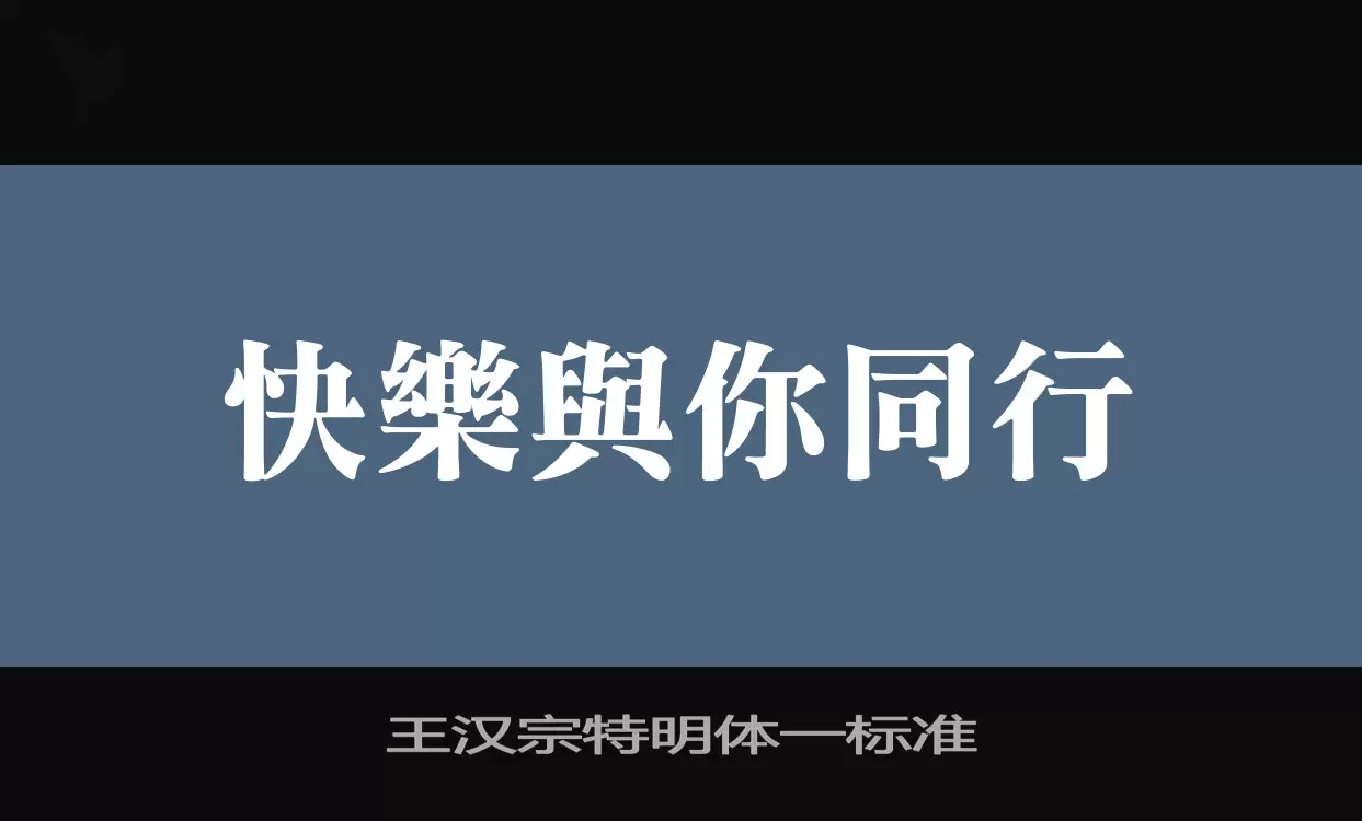 「王汉宗特明体一标准」字体效果图