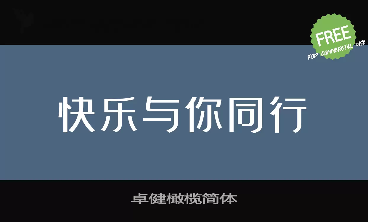 「卓健橄榄简体」字体效果图