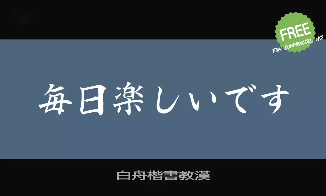 「白舟楷書教漢」字体效果图