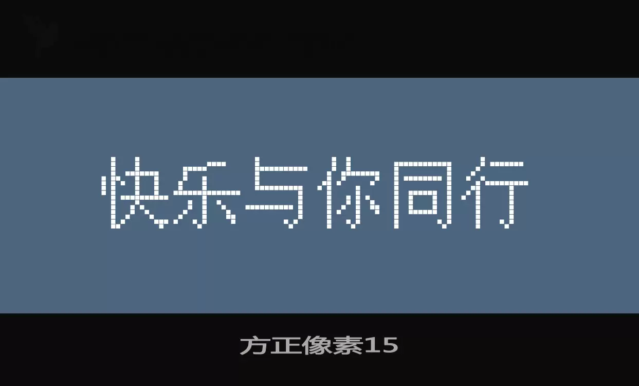 「方正像素15」字体效果图