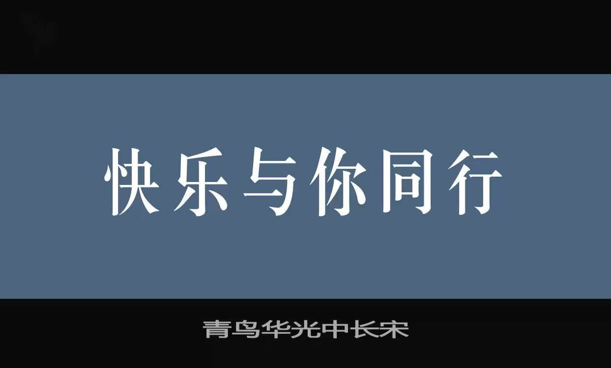 Sample of 青鸟华光中长宋