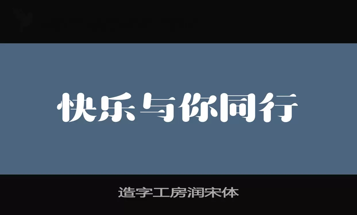 「造字工房润宋体」字体效果图